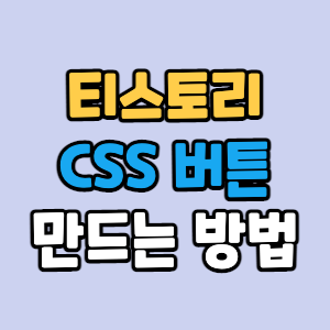 CSS버튼-썸네일