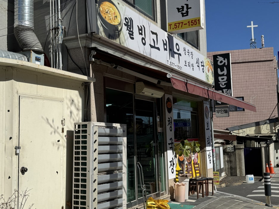 웰빙고바우식당 4