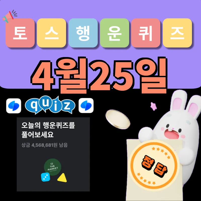 토스 행운퀴즈 4월25일 정답 공개