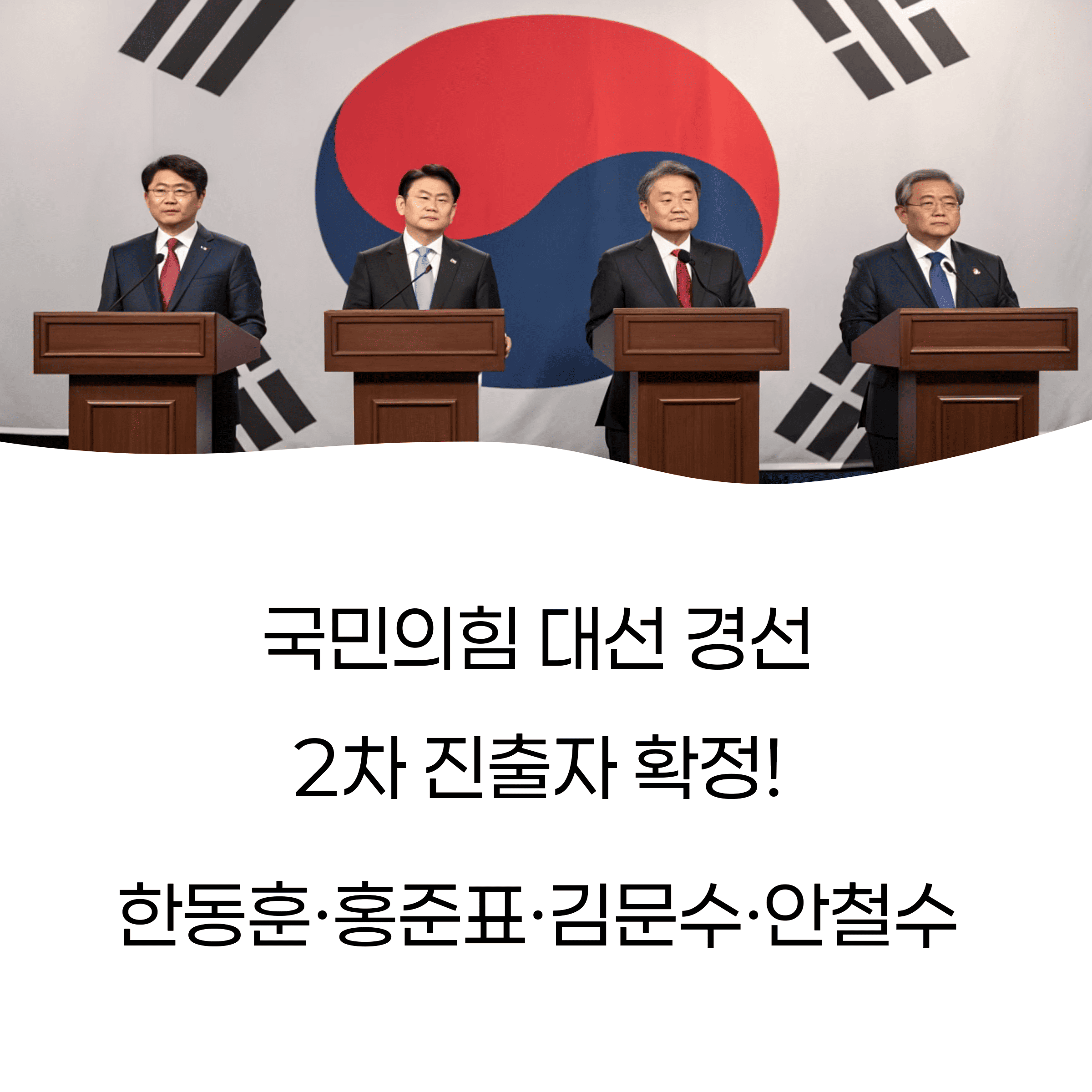 국민의힘 대선 경선 2차 진출자 확정! 한동훈·홍준표·김문수·안철수 4강 대결 구도
