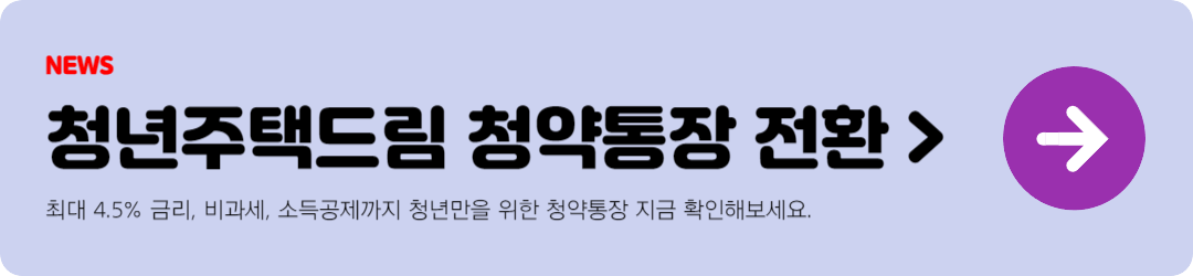 청년주택드림청약통장 버튼