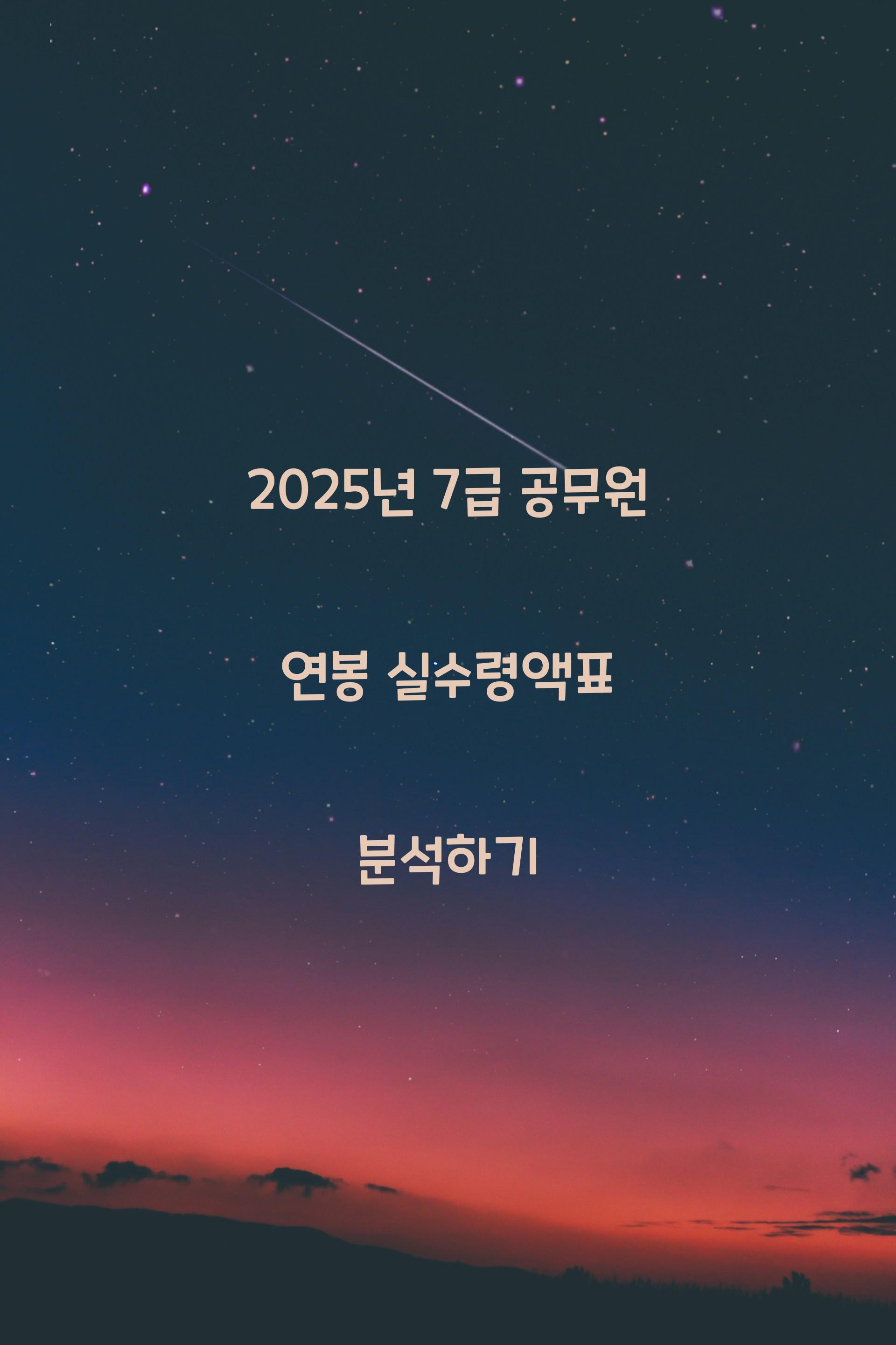 25년 7급 공무원 연봉 실수령액표