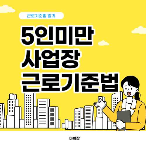5인미만 사업장 근로기준법