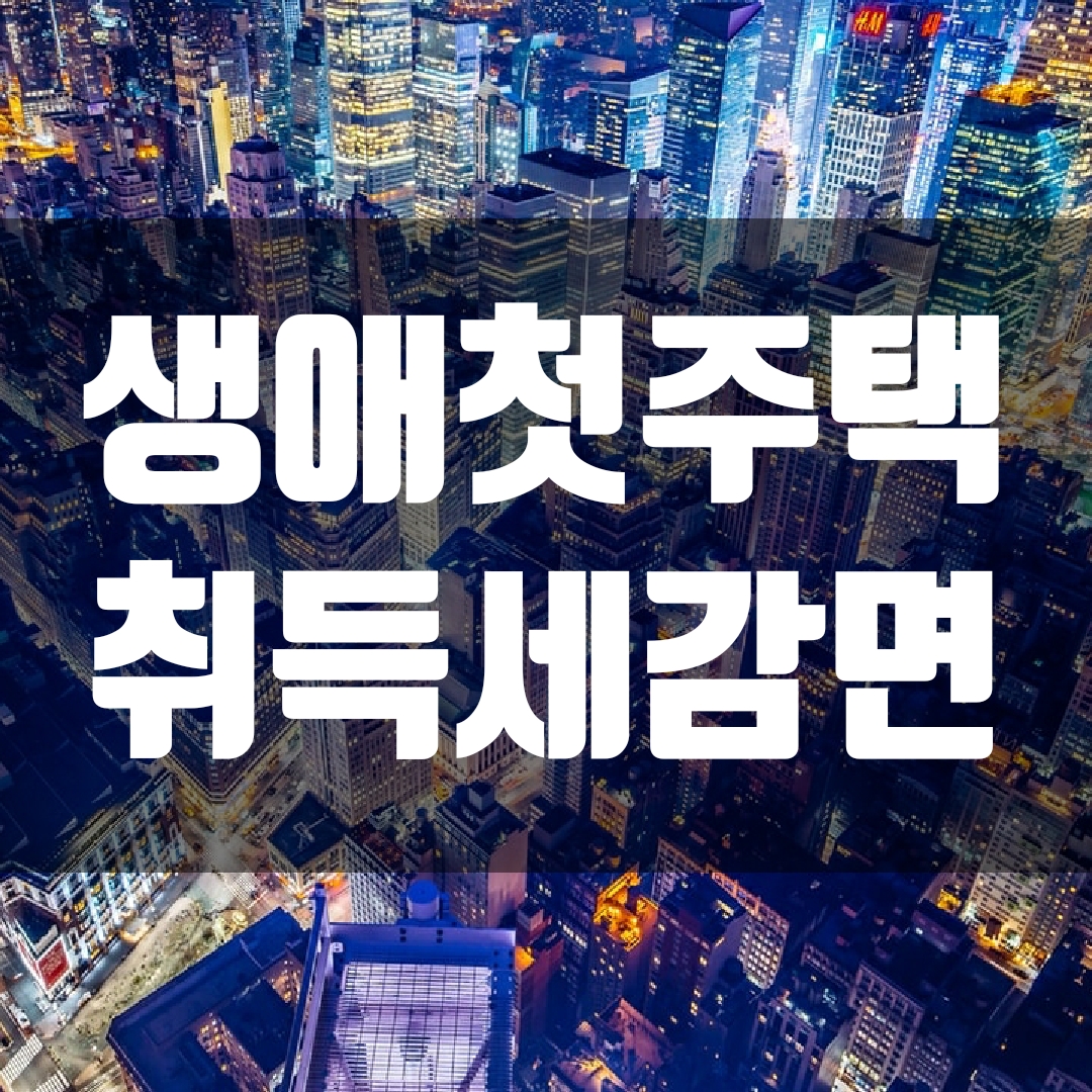  생애 첫 주택, 나이·결혼여부 관계없이 취득세 감면