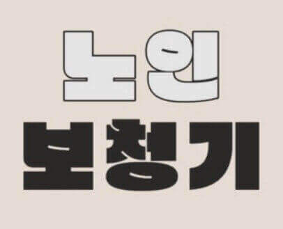  노인 보청기 비용 정부 지원금을 위한 청각 장애인 등록 방법과 보조금 신청
