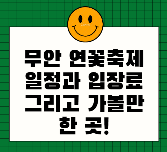  무안 연꽃축제 일정과 입장료 그리고 가볼만한 곳!