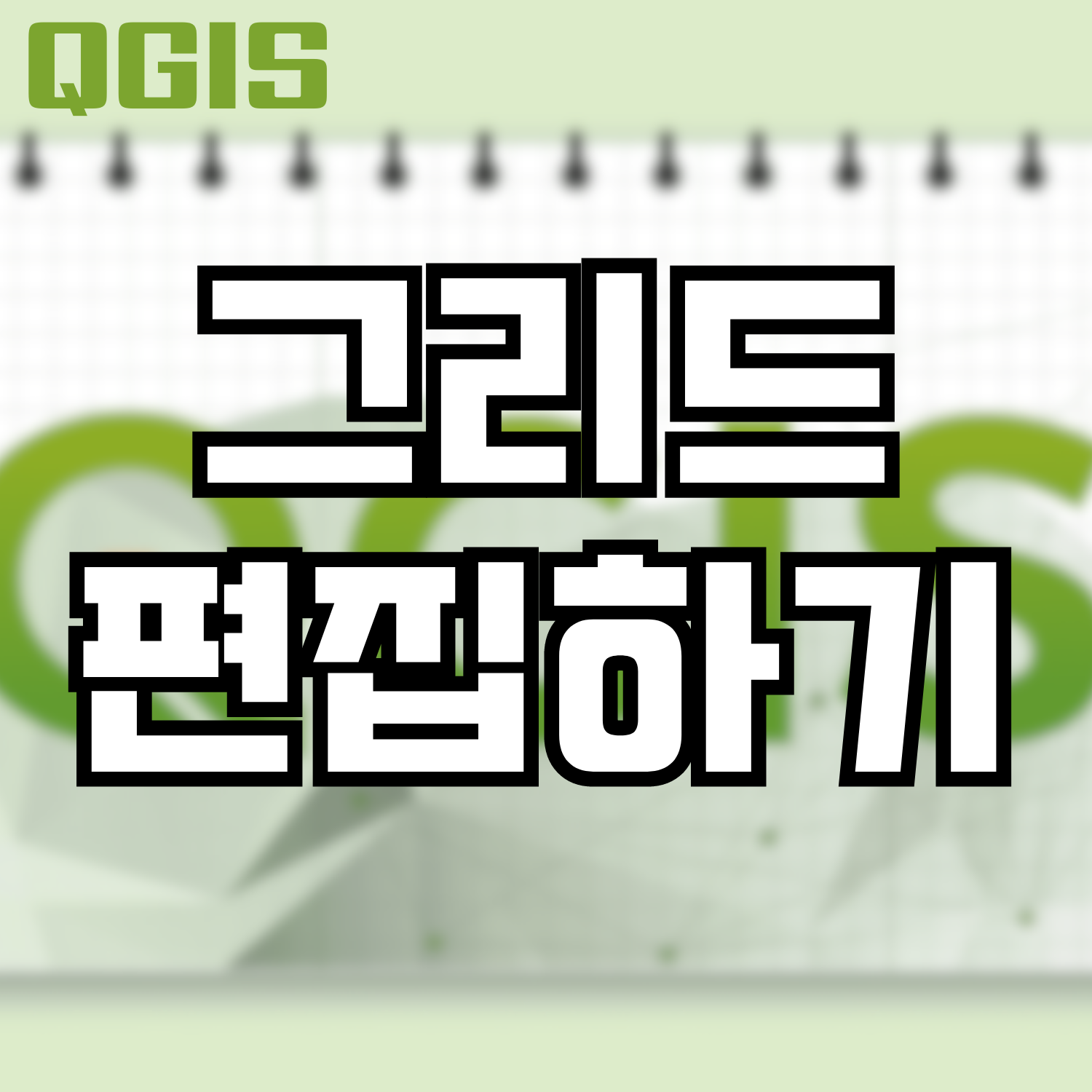  [QGIS] 그리드 편집하기 (라벨 표시, 삭제)