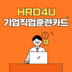 HRD4U 기업직업훈련카드