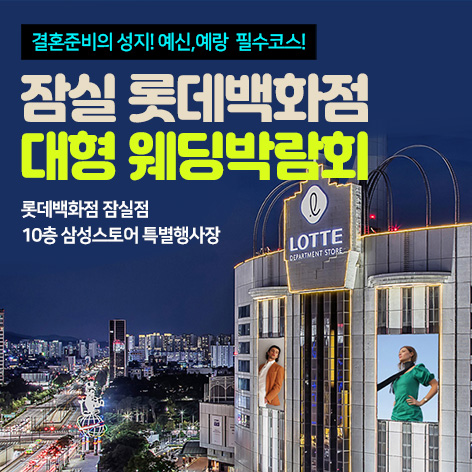 잠실-롯데백화점-대형-웨딩박람회