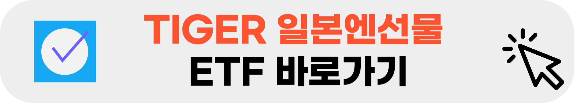 TIGER 일본엔선물&nbsp;ETF 바로가기