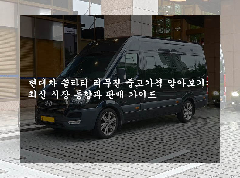  현대차 쏠라티 리무진 중고가격 알아보기: 최신 시장 동향과 판매 가이드
