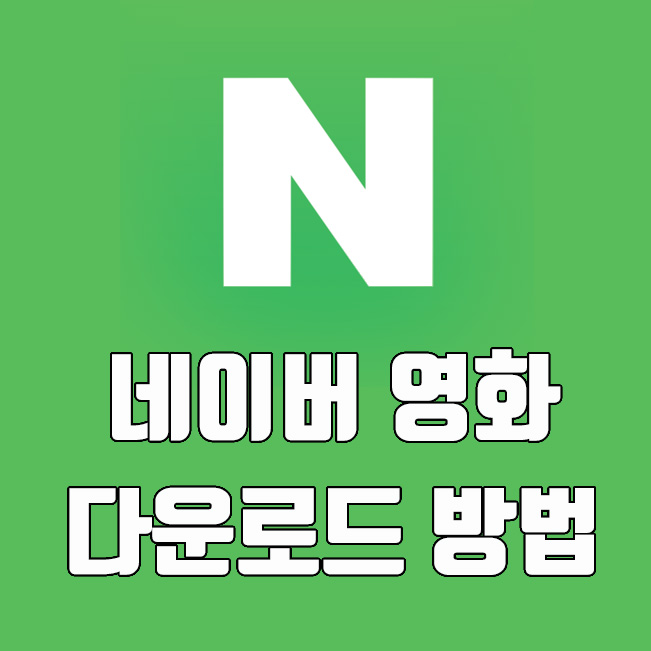  네이버 영화 다운로드 방법 알아보기