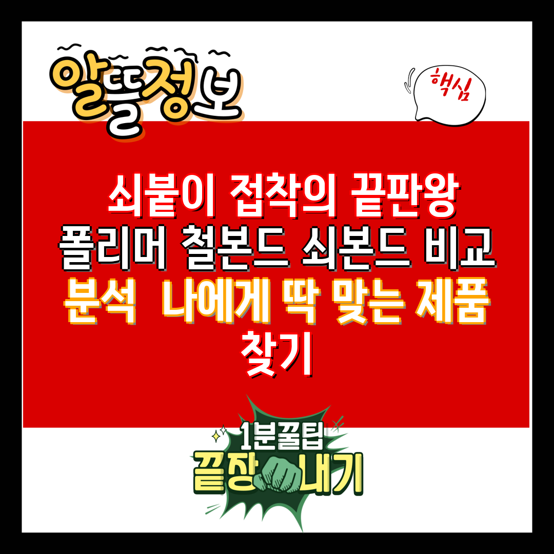  쇠붙이 접착의 끝판왕 폴리머 철본드 쇠본드 비교 분석