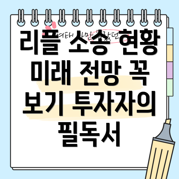 리플 소송