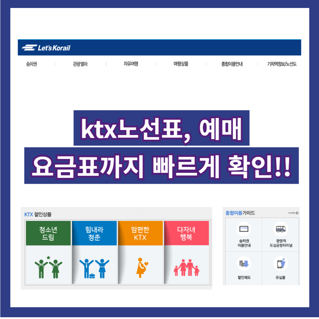 만종역 ktx시간표, 예매, 요금표 확인 - 레츠코레일 홈페이지