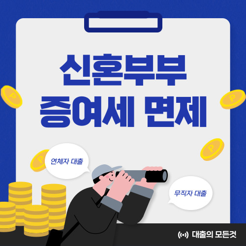 2024 신혼부부 증여세 면제 조건, 한도 최대 3억