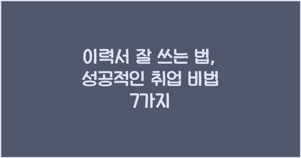 이력서 잘 쓰는 법
