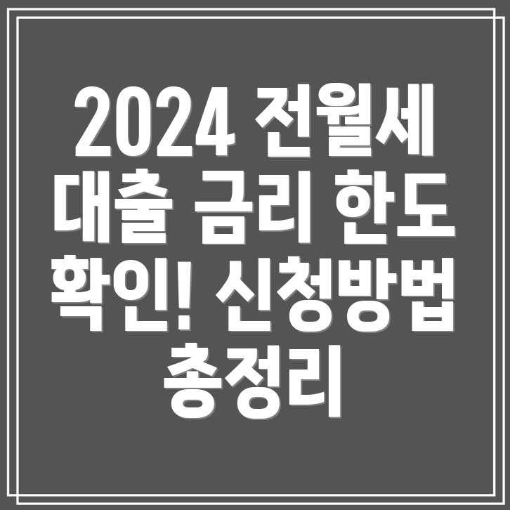 청년 전월세보증금 대출 2024 금리, 한도, 신청방법 총정리