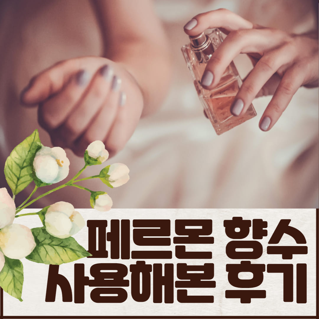  페로몬향 향수 종류별로 사용해본 후기