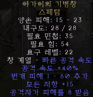  디아블로2 레저렉션 야가이의 기병창 스페텀(랜스 오브 야가이,상점행)