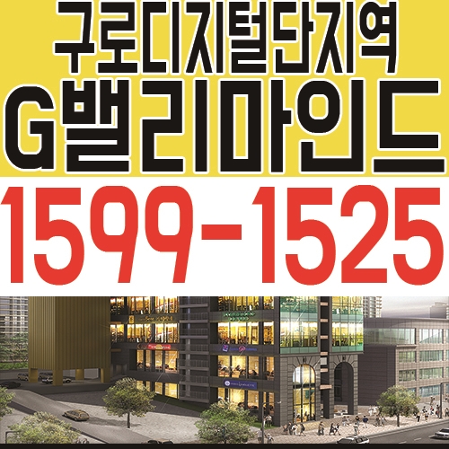  구로디지털단지역 G밸리마인드 오피스텔&상가 최근 분양소식
