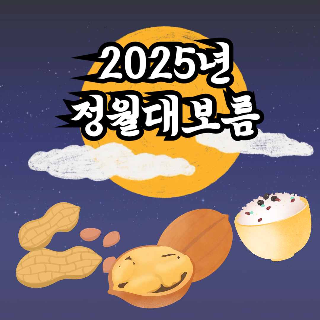 정월대보름 오곡밥 만드는 방법은?(2025년 2월 12일 수요일)