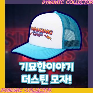  [다이나믹컬렉터][기묘한 이야기] 더스틴 Thinking Cap 모자