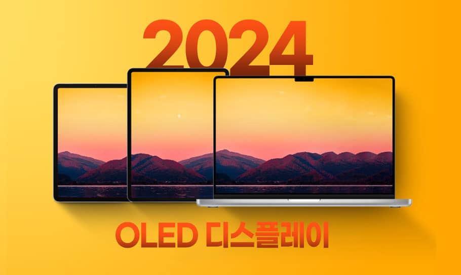 2024년 OLED 탑재한 아이패드 프로&#44; 맥북에어 출시할 것