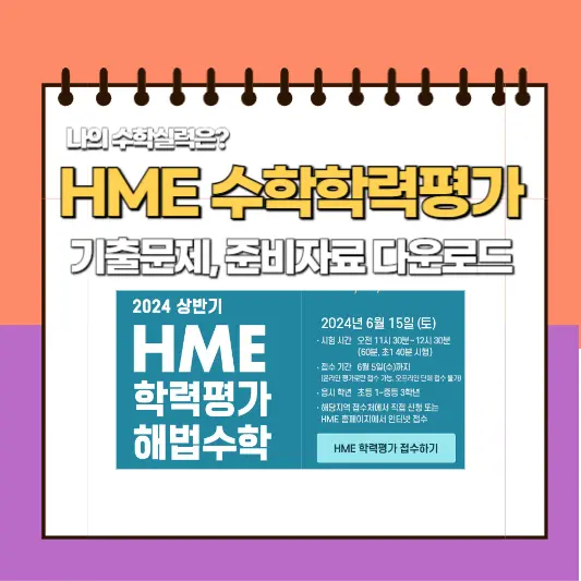 HME수학학력평가 기출문제, 준비자료 다운로드