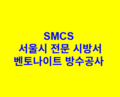 벤토나이트 방수공사 SMCS 서울시 전문 시방서