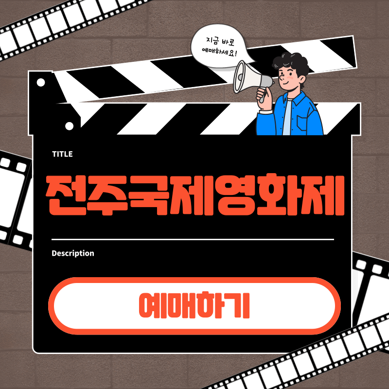 전주 국제영화제 예매