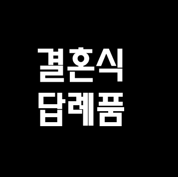  결혼식 답례품 추천 top 7
