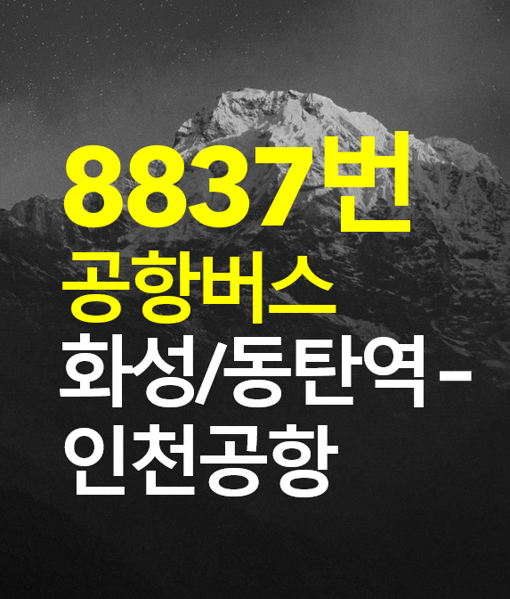  화성/동탄역 - 인천공항 8837 공항버스 시간표, 예약하는 방법