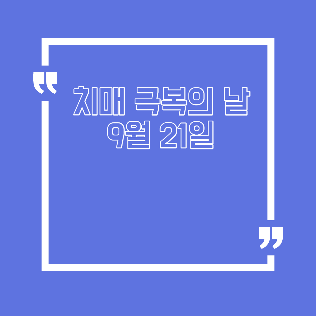  치매 극복의 날 9월 21일