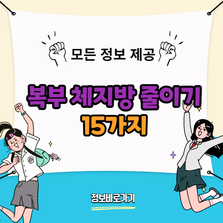 복부 체지방 줄이기 15가지 방법 복부 체지방 줄이기 15가지 방법