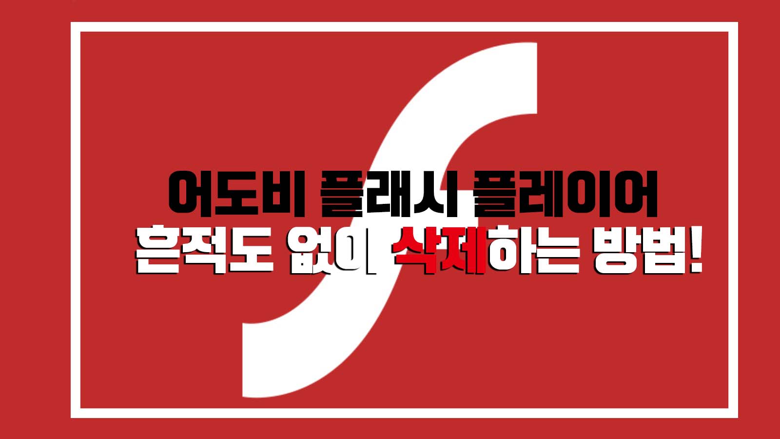  어도비 플래시 플레이어 삭제해야만 하는이유