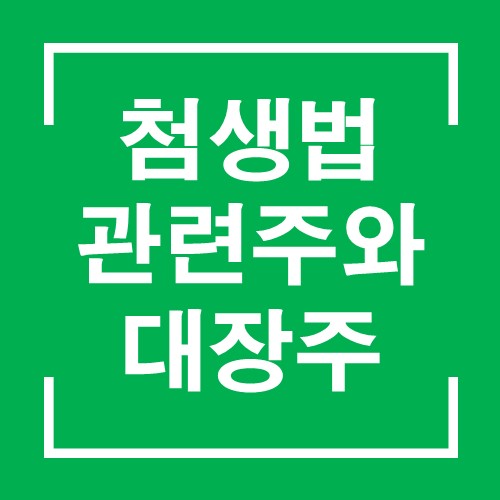  첨생법 관련주와 수혜주 중 대장주 찾기