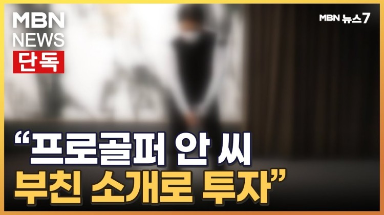  프로골퍼 안모씨 누구?