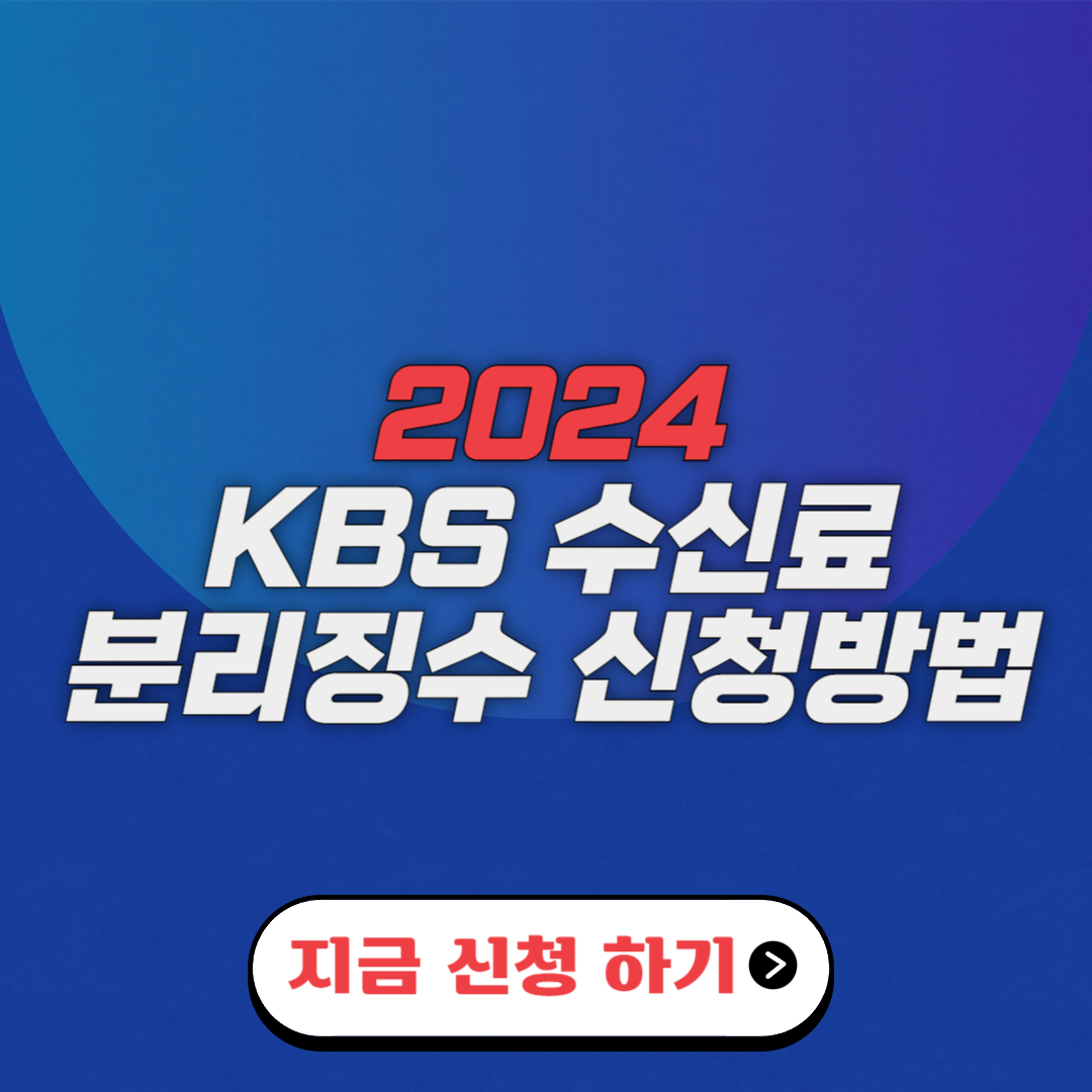 KBS 수신료 분리징수 신청 방법 (홈페이지 · 한전 · 해지)