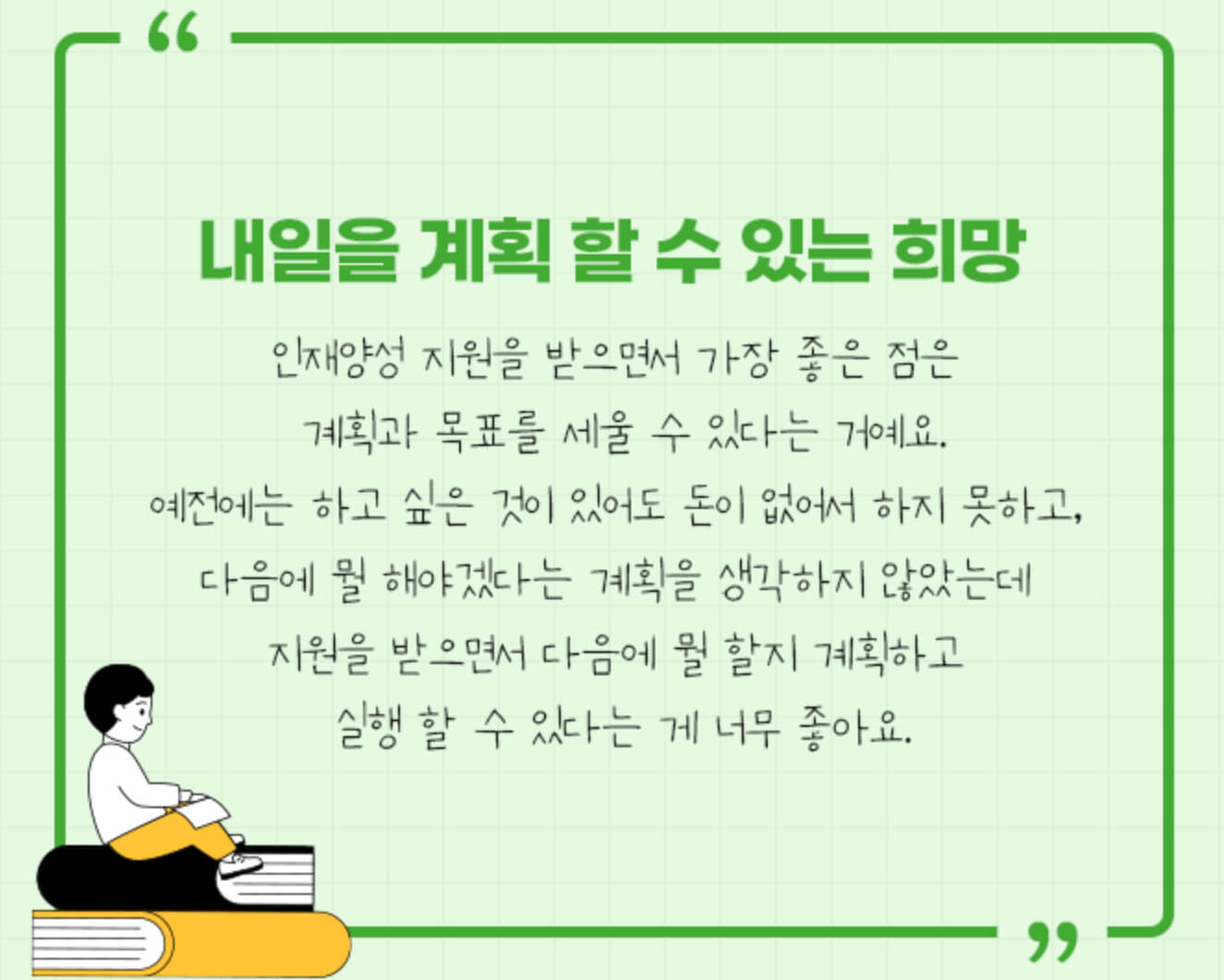 내일을 계획 할 수 있는 희망