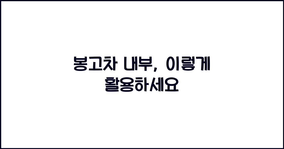 봉고차 내부