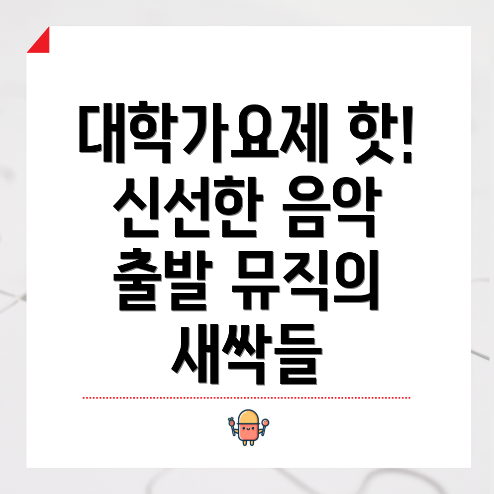 대학가요제