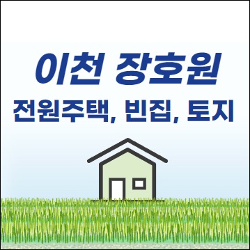 이천시 장호원 전원주택 농가주택 단독주택 빈집 시골집 촌집 토지 임야 땅 매매 매물 시세 전세 임대 월세 부동산 귀농귀촌