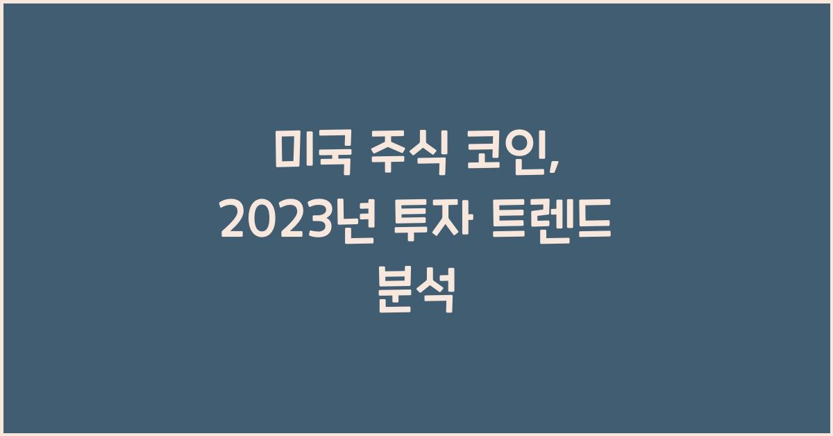 미국 주식 코인