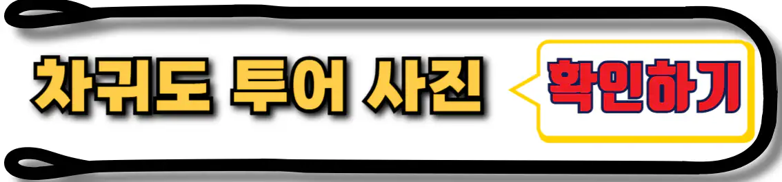 차귀도 투어 사진