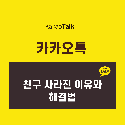  카카오톡 친구 사라진 이유와 해결법