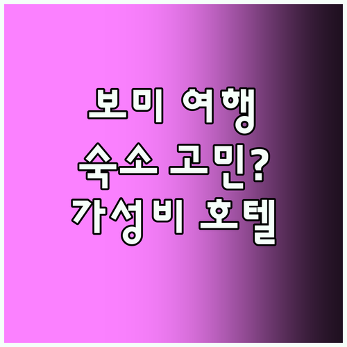 보미 여행, 숙소 때문에 망설이지 마