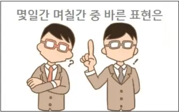 몇일간 며칠간 중 바른 표현은