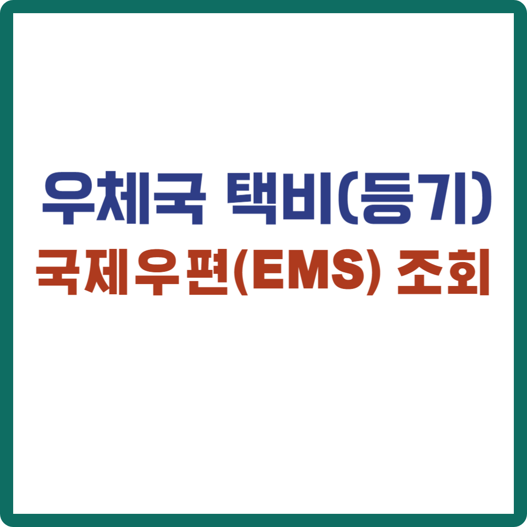 우체국 택배(등기) / 국제우편( EMS) 조회 방법 알아보기