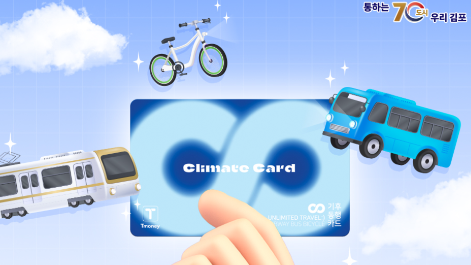 골드라인 기후동행카드
